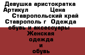  “Девушка-аристократка“	 Артикул: A2138	 › Цена ­ 2 300 - Ставропольский край, Ставрополь г. Одежда, обувь и аксессуары » Женская одежда и обувь   